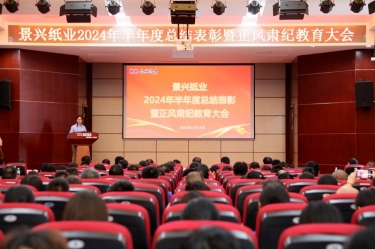 转变观念 实干争先 | xj星际1277纸业2024年半年度总结表彰暨正风肃纪教育大会隆重召开