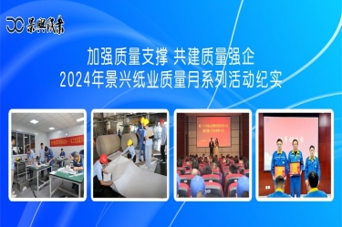 加强质量支撑   共建质量强企 | 2024年xj星际1277纸业质量月系列活动纪实