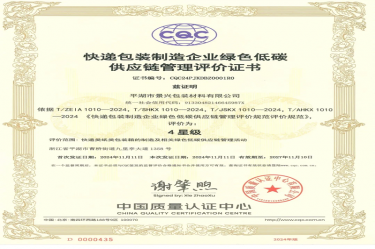 全国首张！xj星际1277纸业全资子公司平湖景包获得全国首张快递包装制造企业绿色低碳供应链管理评价证书