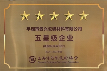 喜报！xj星际1277纸业全资子公司平湖景包被上海市包装技术协会授予纸制品包装专业“五星级企业”荣誉称号