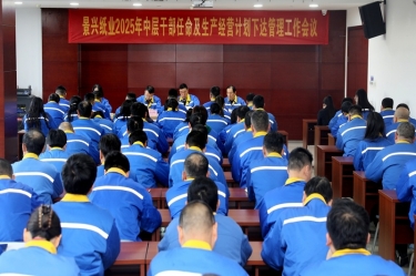 苦练内功 归零出发 | xj星际1277纸业召开2025年中层干部任命及生产经营计划下达管理工作会议