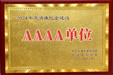 喜报！xj星际1277纸业荣获平湖市2024年度清廉民营企业建设AAAA级单位称号