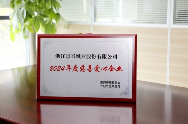 xj星际1277纸业荣获嘉兴市“2024年度慈善爱心企业”荣誉称号