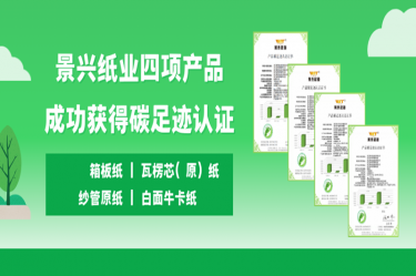 喜讯 | xj星际1277纸业四项产品成功获得碳足迹认证