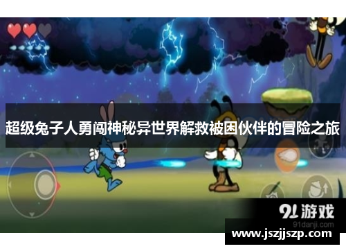 超级兔子人勇闯神秘异世界解救被困伙伴的冒险之旅