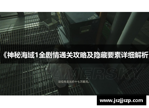 《神秘海域1全剧情通关攻略及隐藏要素详细解析》