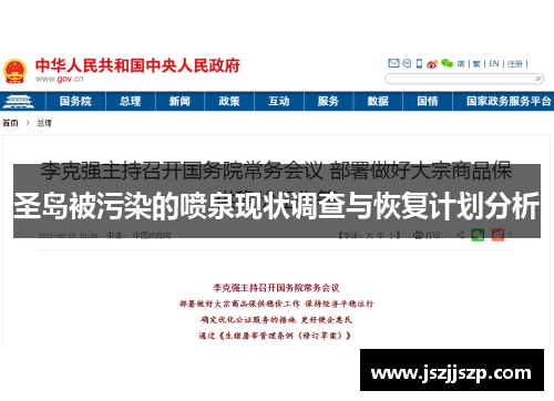 圣岛被污染的喷泉现状调查与恢复计划分析