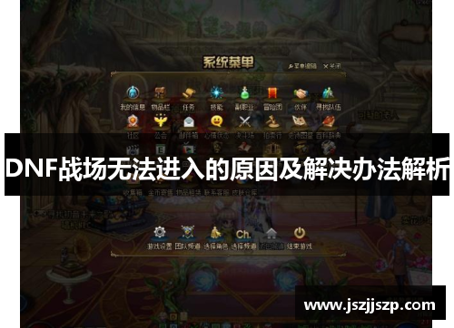 DNF战场无法进入的原因及解决办法解析