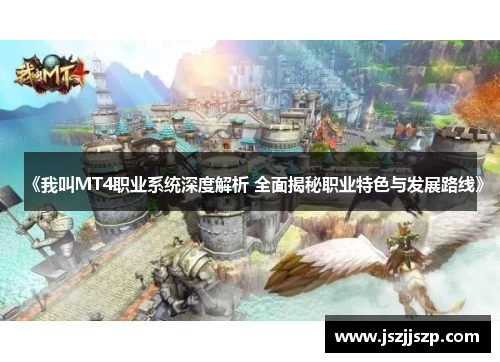 《我叫MT4职业系统深度解析 全面揭秘职业特色与发展路线》