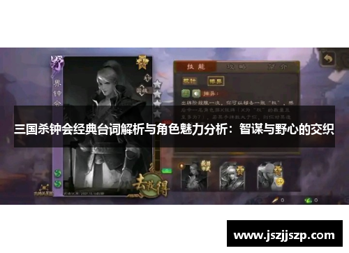 三国杀钟会经典台词解析与角色魅力分析：智谋与野心的交织