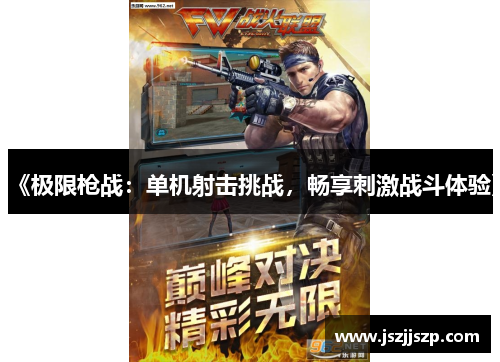 《极限枪战：单机射击挑战，畅享刺激战斗体验》