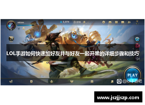 LOL手游如何快速加好友并与好友一起开黑的详细步骤和技巧