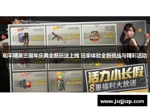 和平精英三周年庆典全新玩法上线 玩家体验全新挑战与精彩活动