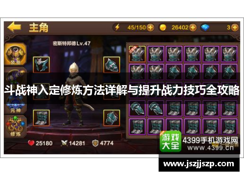 斗战神入定修炼方法详解与提升战力技巧全攻略