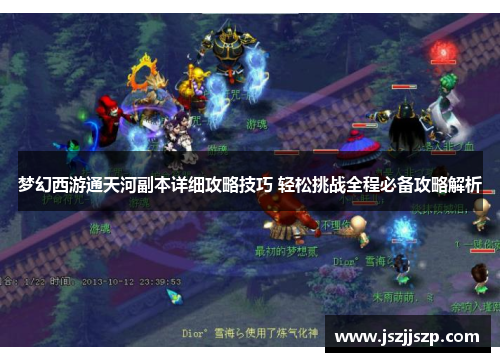 梦幻西游通天河副本详细攻略技巧 轻松挑战全程必备攻略解析