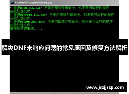 解决DNF未响应问题的常见原因及修复方法解析