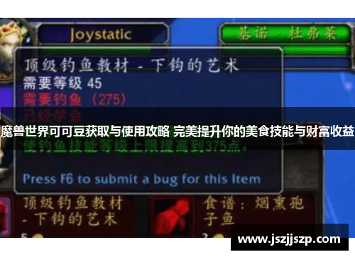 魔兽世界可可豆获取与使用攻略 完美提升你的美食技能与财富收益