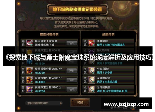 《探索地下城与勇士附魔宝珠系统深度解析及应用技巧》