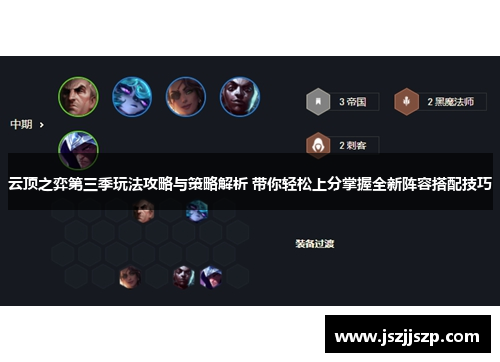 云顶之弈第三季玩法攻略与策略解析 带你轻松上分掌握全新阵容搭配技巧