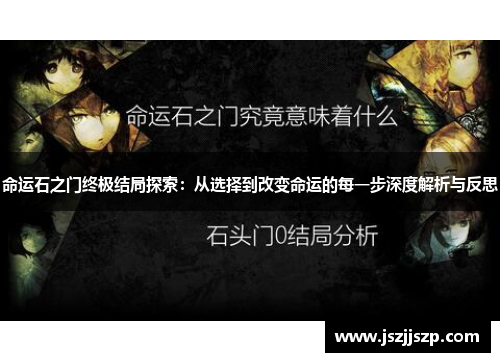 命运石之门终极结局探索：从选择到改变命运的每一步深度解析与反思