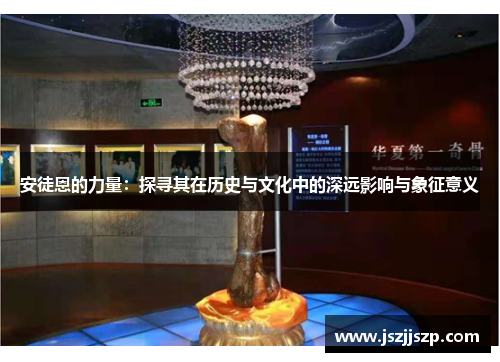 安徒恩的力量：探寻其在历史与文化中的深远影响与象征意义