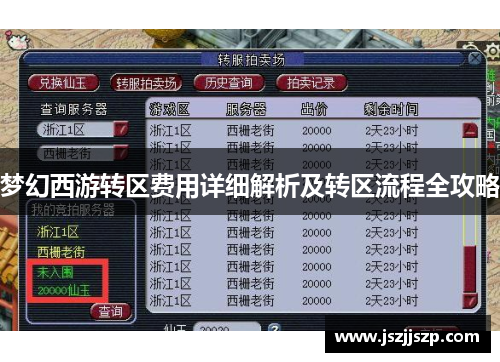 梦幻西游转区费用详细解析及转区流程全攻略