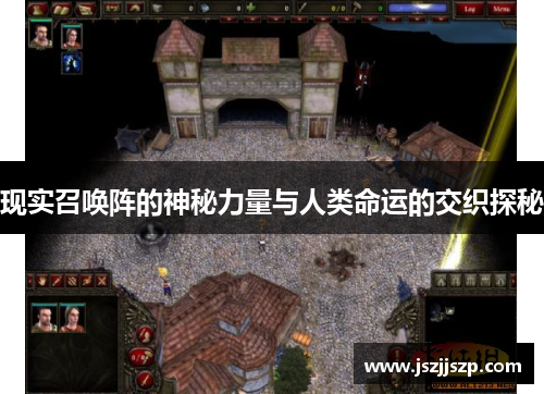 现实召唤阵的神秘力量与人类命运的交织探秘