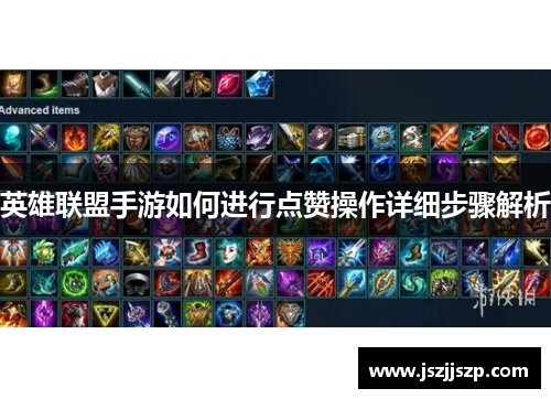 英雄联盟手游如何进行点赞操作详细步骤解析