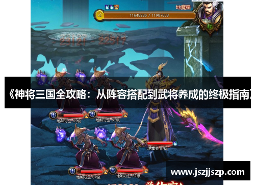 《神将三国全攻略：从阵容搭配到武将养成的终极指南》
