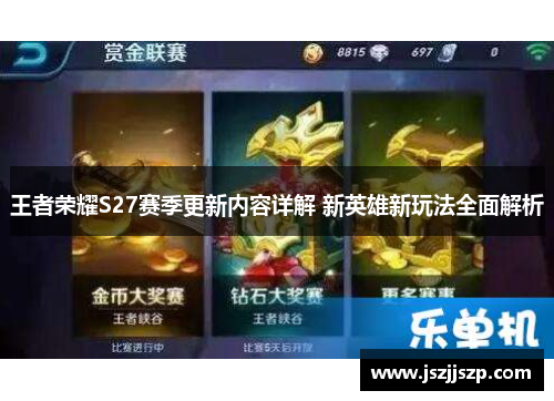 王者荣耀S27赛季更新内容详解 新英雄新玩法全面解析