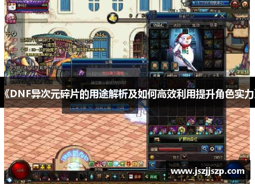 《DNF异次元碎片的用途解析及如何高效利用提升角色实力》