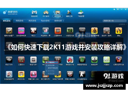 《如何快速下载2K11游戏并安装攻略详解》