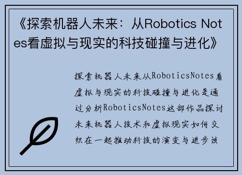 《探索机器人未来：从Robotics Notes看虚拟与现实的科技碰撞与进化》