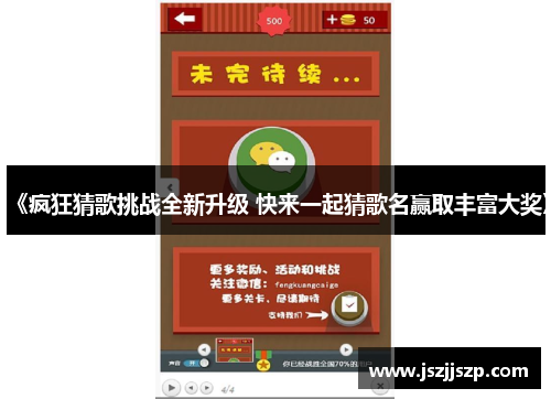 《疯狂猜歌挑战全新升级 快来一起猜歌名赢取丰富大奖》