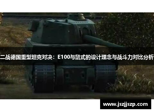 二战德国重型坦克对决：E100与鼠式的设计理念与战斗力对比分析