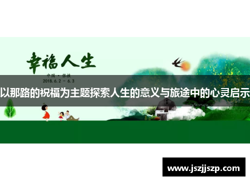 以那路的祝福为主题探索人生的意义与旅途中的心灵启示