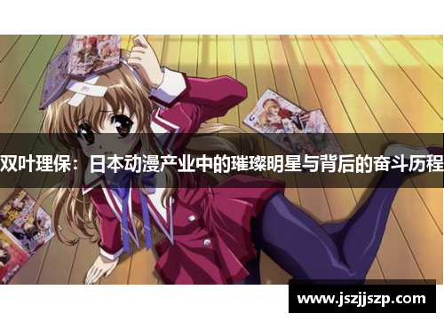 双叶理保：日本动漫产业中的璀璨明星与背后的奋斗历程