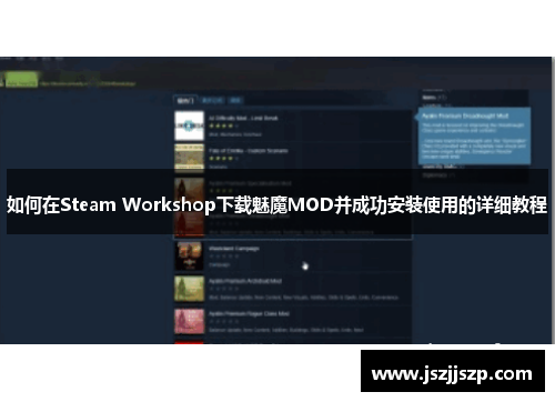 如何在Steam Workshop下载魅魔MOD并成功安装使用的详细教程