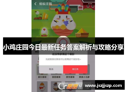 小鸡庄园今日最新任务答案解析与攻略分享