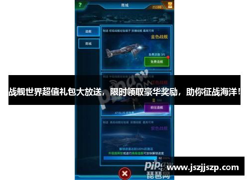 战舰世界超值礼包大放送，限时领取豪华奖励，助你征战海洋！