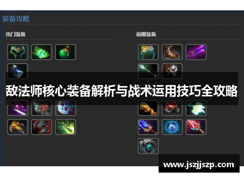 敌法师核心装备解析与战术运用技巧全攻略