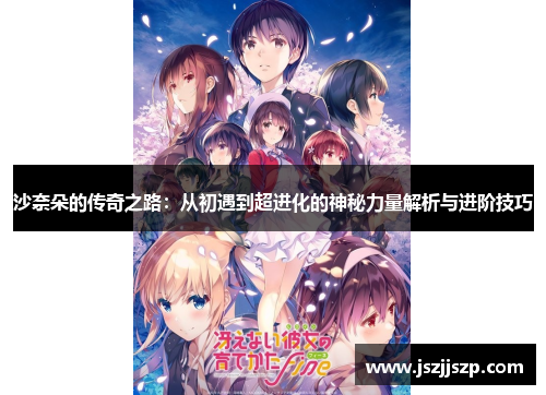 沙奈朵的传奇之路：从初遇到超进化的神秘力量解析与进阶技巧
