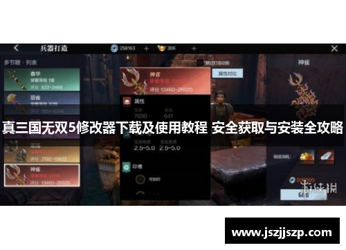 真三国无双5修改器下载及使用教程 安全获取与安装全攻略