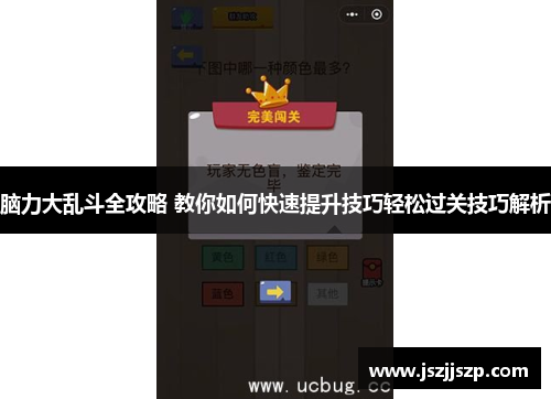 脑力大乱斗全攻略 教你如何快速提升技巧轻松过关技巧解析