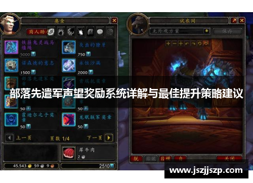 部落先遣军声望奖励系统详解与最佳提升策略建议
