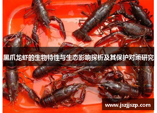 黑爪龙虾的生物特性与生态影响探析及其保护对策研究