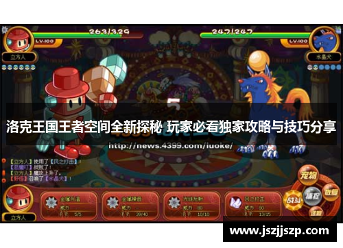 洛克王国王者空间全新探秘 玩家必看独家攻略与技巧分享