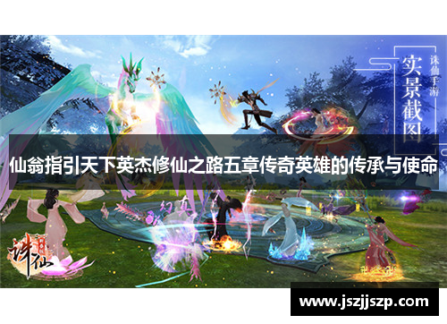 仙翁指引天下英杰修仙之路五章传奇英雄的传承与使命