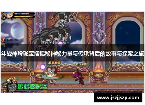 斗战神玲珑宝塔揭秘神秘力量与传承背后的故事与探索之旅