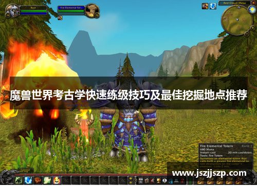 魔兽世界考古学快速练级技巧及最佳挖掘地点推荐